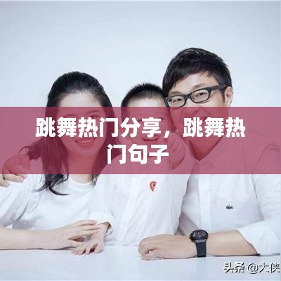 跳舞熱門分享，跳舞熱門句子 