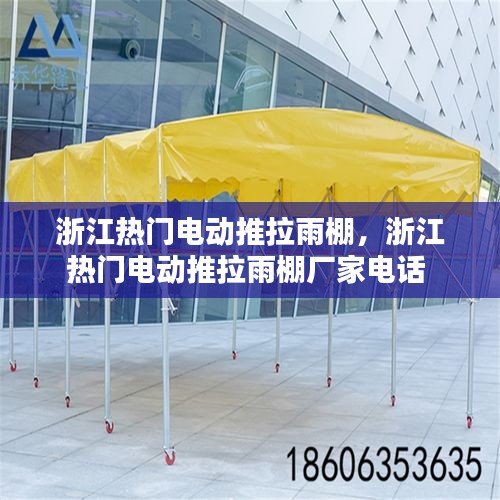 浙江熱門電動(dòng)推拉雨棚，浙江熱門電動(dòng)推拉雨棚廠家電話 