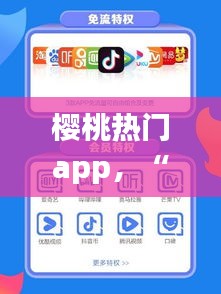櫻桃熱門app，“櫻桃”app 