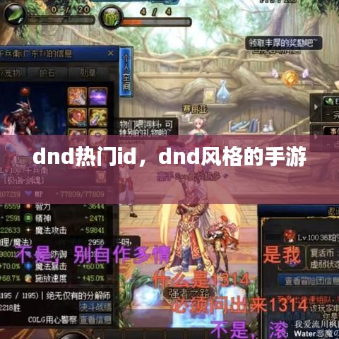 dnd熱門id，dnd風(fēng)格的手游 