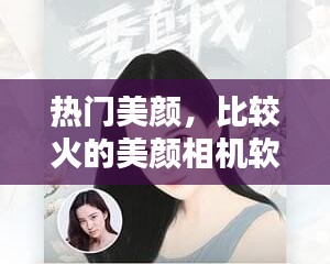 熱門美顏，比較火的美顏相機軟件 