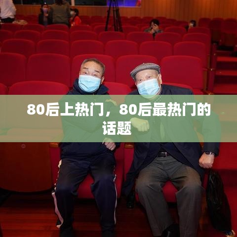 80后上熱門(mén)，80后最熱門(mén)的話題 