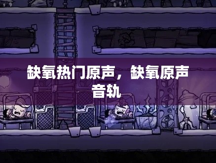 缺氧熱門原聲，缺氧原聲音軌 