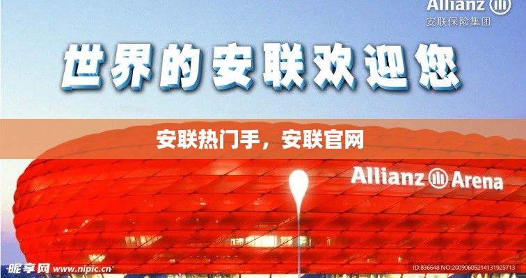 安聯(lián)熱門手，安聯(lián)官網(wǎng) 