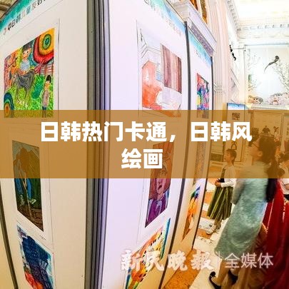 日韓熱門卡通，日韓風繪畫 
