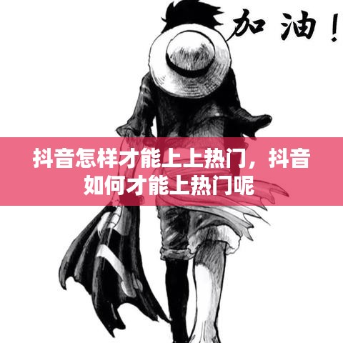 抖音怎樣才能上上熱門，抖音如何才能上熱門呢 
