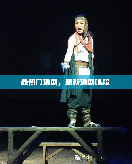 最熱門(mén)豫劇，最新豫劇唱段 