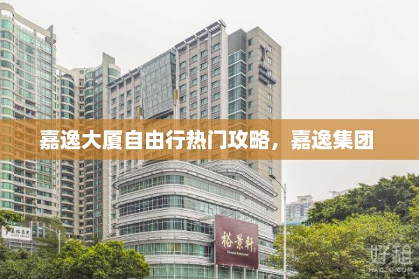 嘉逸大廈自由行熱門攻略，嘉逸集團(tuán) 