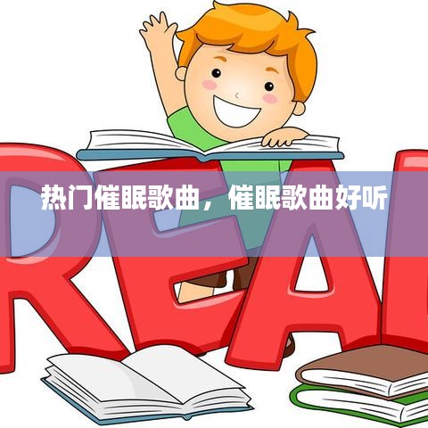 熱門催眠歌曲，催眠歌曲好聽 