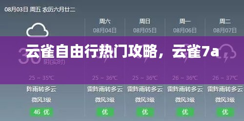 云雀自由行熱門(mén)攻略，云雀7a 