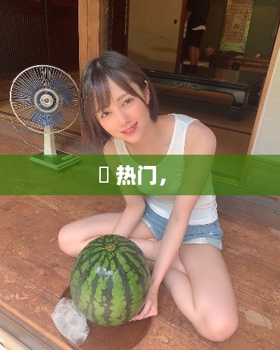 瀬 熱門， 