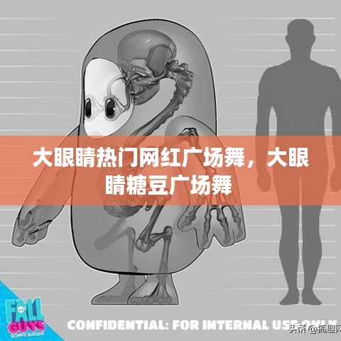大眼睛熱門網(wǎng)紅廣場舞，大眼睛糖豆廣場舞 