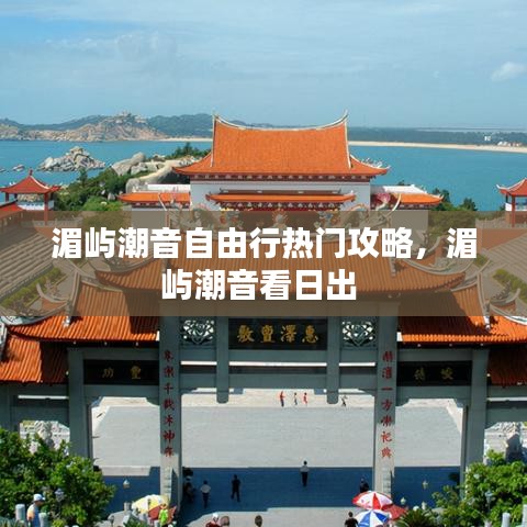 湄嶼潮音自由行熱門攻略，湄嶼潮音看日出 
