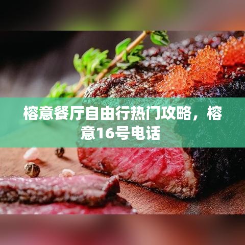 榕意餐廳自由行熱門攻略，榕意16號(hào)電話 