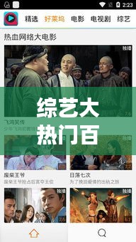 綜藝大熱門百度資源，綜藝大熱門 rmvb 下載 