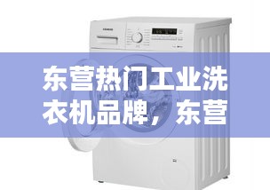 東營(yíng)熱門工業(yè)洗衣機(jī)品牌，東營(yíng)洗衣機(jī)清洗公司 