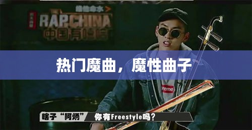 熱門魔曲，魔性曲子 