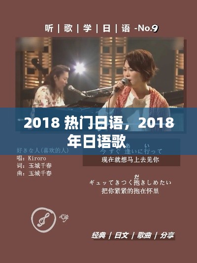 2018 熱門日語(yǔ)，2018年日語(yǔ)歌 