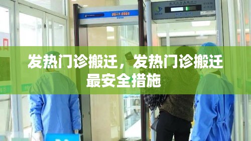 發(fā)熱門(mén)診搬遷，發(fā)熱門(mén)診搬遷最安全措施 