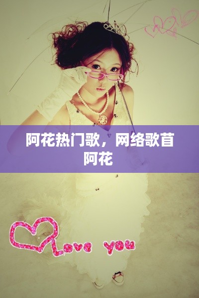 阿花熱門歌，網(wǎng)絡(luò)歌苜阿花 