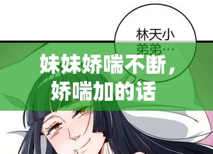 妹妹嬌喘不斷，嬌喘加的話 