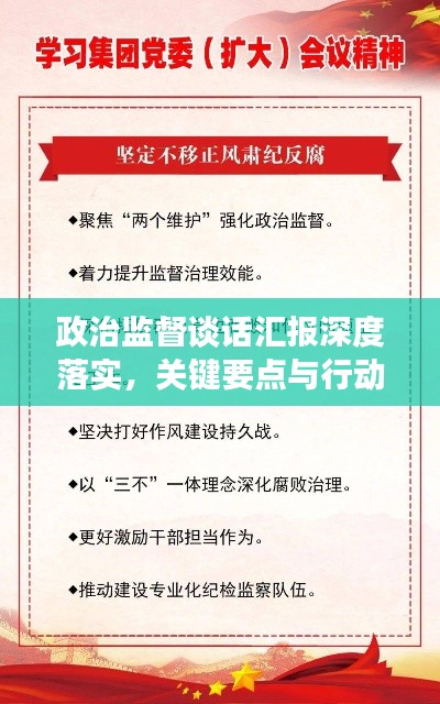 政治監(jiān)督談話匯報(bào)深度落實(shí)，關(guān)鍵要點(diǎn)與行動(dòng)指南