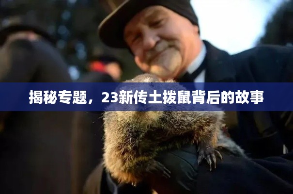 揭秘專題，23新傳土撥鼠背后的故事