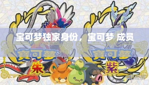 寶可夢獨家身份，寶可夢 成員 