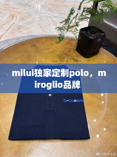 milui獨(dú)家定制polo，miroglio品牌 