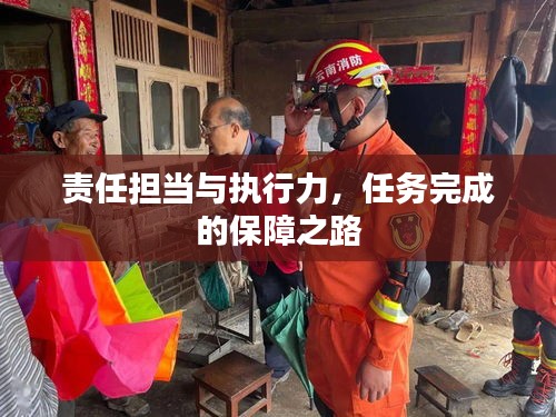 責任擔當與執(zhí)行力，任務(wù)完成的保障之路