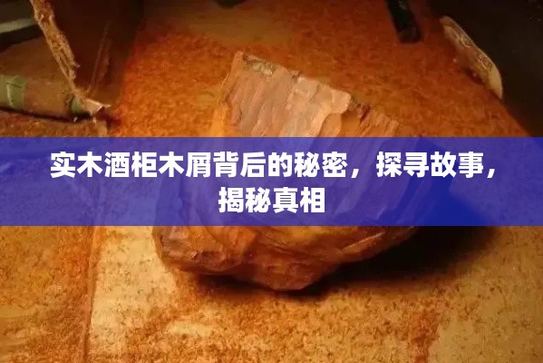 實木酒柜木屑背后的秘密，探尋故事，揭秘真相