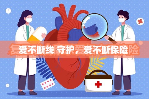 愛(ài)不斷線 守護(hù)，愛(ài)不斷保險(xiǎn) 