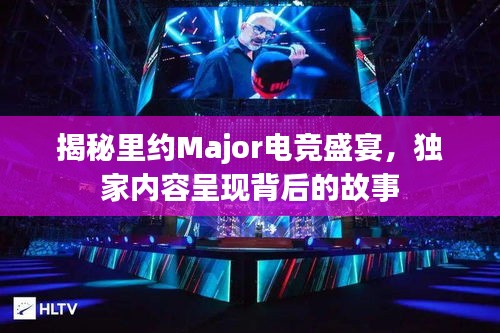 揭秘里約Major電競盛宴，獨(dú)家內(nèi)容呈現(xiàn)背后的故事