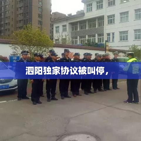 泗陽獨(dú)家協(xié)議被叫停， 