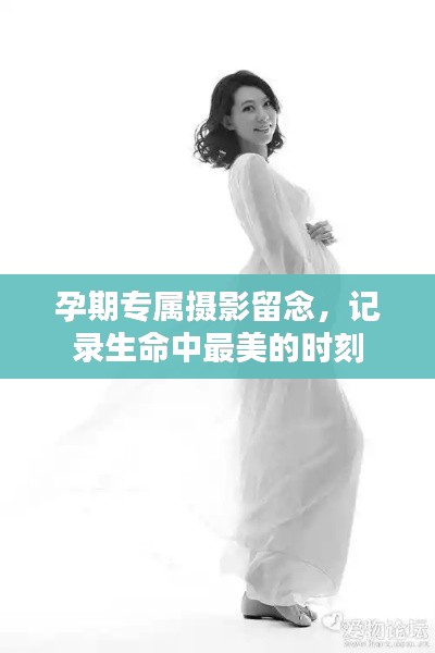 孕期專屬攝影留念，記錄生命中最美的時刻