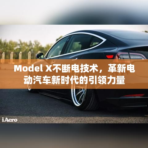Model X不斷電技術(shù)，革新電動(dòng)汽車新時(shí)代的引領(lǐng)力量