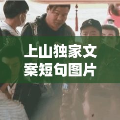 上山獨家文案短句圖片，上山唯美句子 
