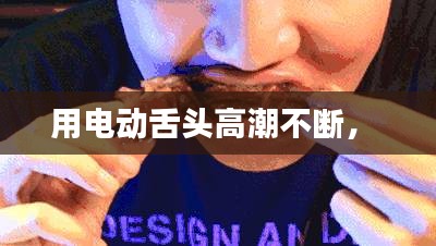 用電動舌頭高潮不斷， 