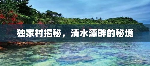 獨(dú)家村揭秘，清水潭畔的秘境