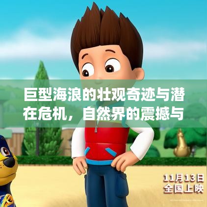 巨型海浪的壯觀奇跡與潛在危機，自然界的震撼與挑戰(zhàn)