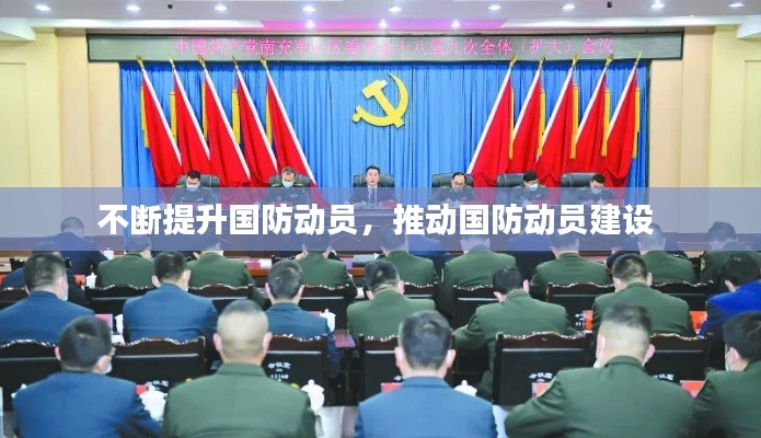 不斷提升國防動員，推動國防動員建設(shè) 