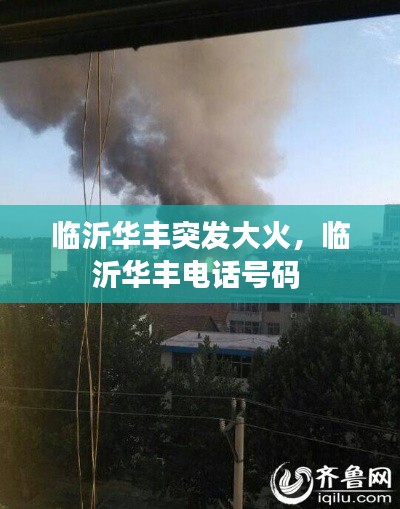 臨沂華豐突發(fā)大火，臨沂華豐電話號碼 