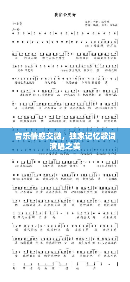 音樂情感交融，獨家記憶歌詞演唱之美