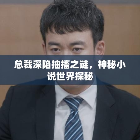 總裁深陷抽搐之謎，神秘小說世界探秘