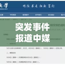 突發(fā)事件報道中媒體的警覺與擔當，警惕之心顯責任之肩