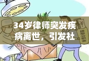 34歲律師突發(fā)疾病離世，引發(fā)社會深思生命的脆弱與意義
