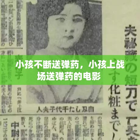 小孩不斷送彈藥，小孩上戰(zhàn)場送彈藥的電影 