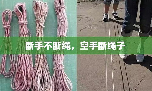 斷手不斷繩，空手?jǐn)嗬K子 