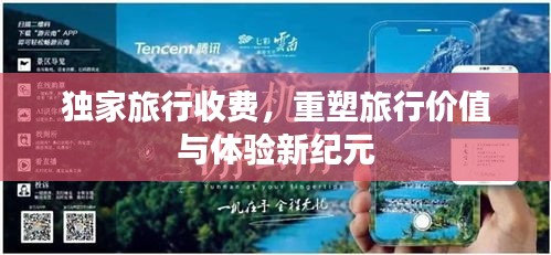 獨家旅行收費，重塑旅行價值與體驗新紀(jì)元