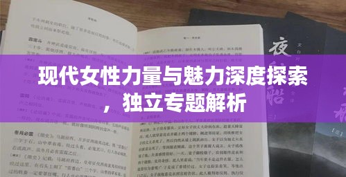 現(xiàn)代女性力量與魅力深度探索，獨立專題解析